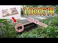 新聞のチラシに100万円を隠した場所を書いて見つけた人にプレゼントしてみた！