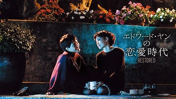 『エドワード・ヤンの恋愛時代 レストア版』予告編　ビデックスで配信中！