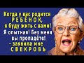 - Я буду жить с вами! - заявила СВЕКРОВЬ, - Когда у вас родится ребёнок, я опытная!