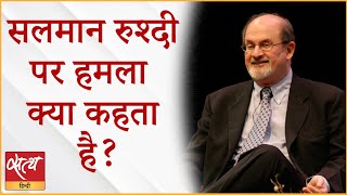 What is the message of the attack on Salman Rushdie? । THE SATANIC VERSES । RELIGIOUS FREEDOM