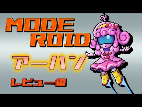 【プラモデル/moderoid】アーハン(レビュー編)【Vtuber/宮越れいむ】