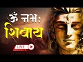 LIVE: Om Namah Shivaya Dhun | ॐ नमः शिवाय धुन | यह मंत्र शक्तिशाली और ऊर्जा से परिपूर्ण है