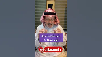 متى يضغف الرجل أمام المرأة 