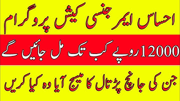 Ehsas nadra gov pk | New Update | LASTEST INSAAF IMDAD CASH | Ehsas cash | سب کو پیسے دینے کا حکم