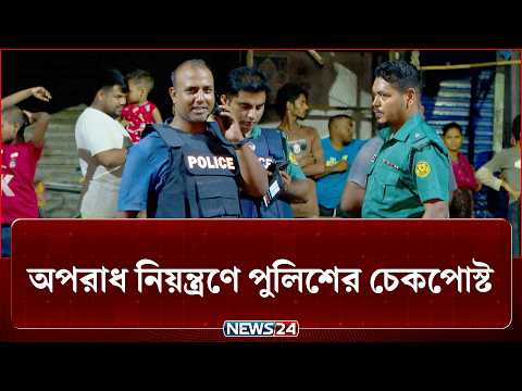পল্লবীতে অপরাধ নিয়ন্ত্রণে পুলিশের চেকপোস্ট‎ | BD Politics | BD Police | NEWS24