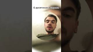 О десятинах в церкви #иисус #бог #салтаненко #десятина #истина #библия #рай #мир #жизнь #церковь