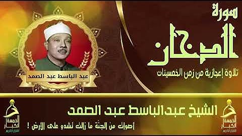 الـــ5 الـكـبـار🌙 تلاوة نادرة  واشراقة جديدة للقارئ الذهبي "سورة الدخان" 🌙 للشيخ عبدالباسط عبدالصمد