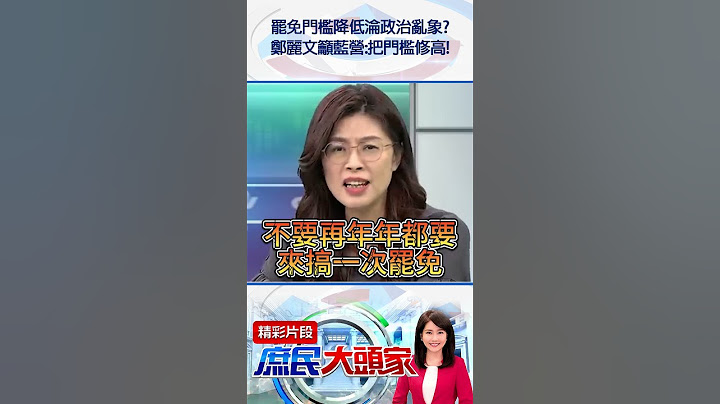 罷免門檻降低淪政治亂象？　鄭麗文籲藍營：把門檻修高！@庶民大頭家#shorts #罷免 #民進黨 #國民黨 #賴清德 #鄭麗文