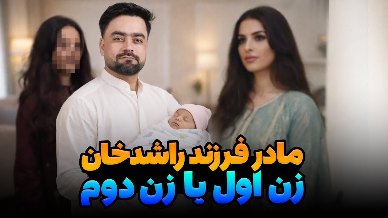 Rashed Father Rashid Khan Became Father / راشد خان پدر شد ; مادر فرزند راشد خان ...