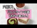 【六花亭】え！美味しすぎ！店頭予約商品「おやつ屋さん」食べてみた！北海道お菓子