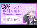 【猫又おかゆ/ホロライブ】秒針を噛む(ずっと真夜中でいいのに。) 歌詞付き 歌枠切り抜き vol.17 /Byoushinwo kamu(ZUTOMAYO)【Nekomata Okayu】