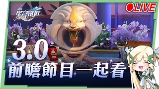 🔵【崩壞：星穹鐵道】🚀3.0前瞻直播一起看！新命途『記憶』準備登場?迎接大黑塔&阿格萊雅😍▹璐洛洛◃