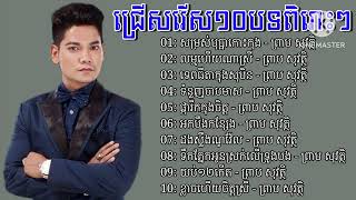 ជ្រេីសរេីស១០បទពិរេាះៗ សំនៀងដេីមលោកតា សុិន សុីសាមុត , ព្រាប សុវត្ថិ , Preab Sovath Nonstop Khmer Song