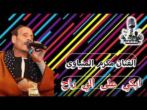 مكرم المنياوي موال ابكي على الي راح