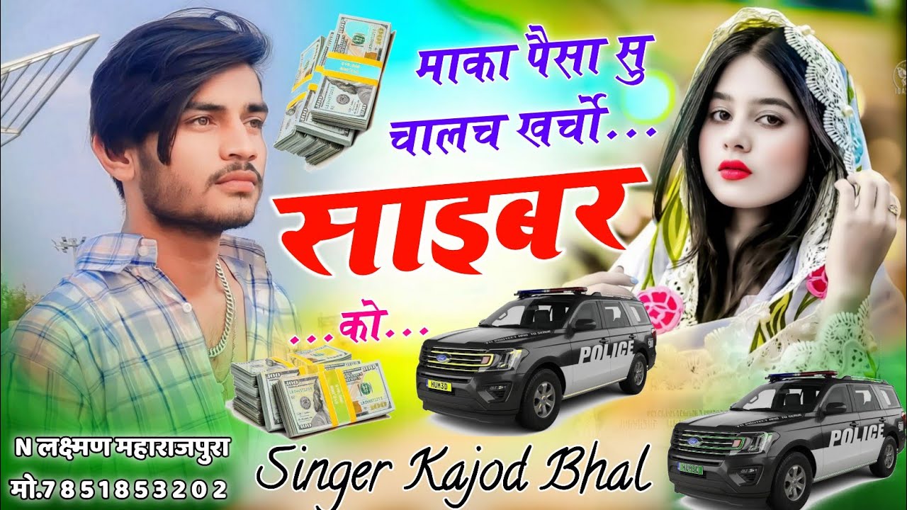 Upi virel song🥰 म्हारा पैसा सु चालच खर्चो साइबर को | Singer Kajod Bhal 