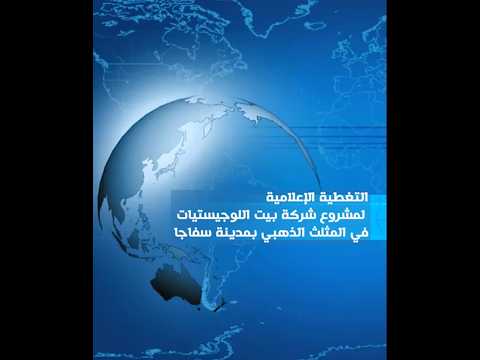 التغطية الإعلامية لمشروع شركة بيت اللوجيستيات في المثلث الذهبي بمدينة سفاجا