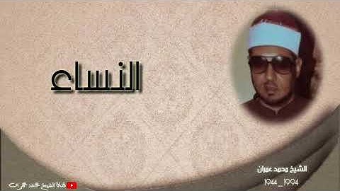 الشيخ محمد عمران | ما تيسر من سورة #النساء #نادرة ❤