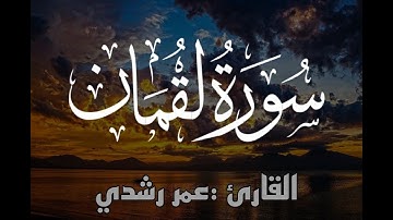سورة لقمان كامله  | تلاوه هادئه - عمر رشدي  omar rushdy