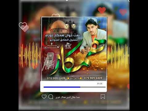 نشید فارسی مناجات صدا جلال الدین همکار غوری