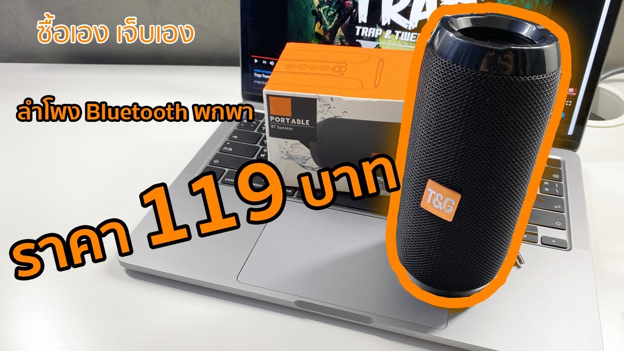 ลํา โพ งบ ลู ทู ธ ราคา ถูก เสียง ดี  Update New  [แจกฟรี ท้ายคลิป] รีวิว : TG117 ลำโพงไร้สายพกพา ราคาถูก