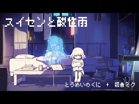 スイセンと酸性雨 / 初音ミク×とうめいのくに【Official Video】