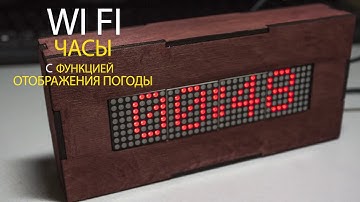 WI FI часы  с функцией отображения погоды на ESP8266