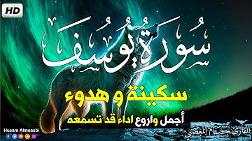 سورة يوسف ابداع و راحة للنفس لا توصف 💚 تلاوة عذبة 💚 ارح قلبك ❤️ القارئ حسام المعصبي | Sourat Yusuf