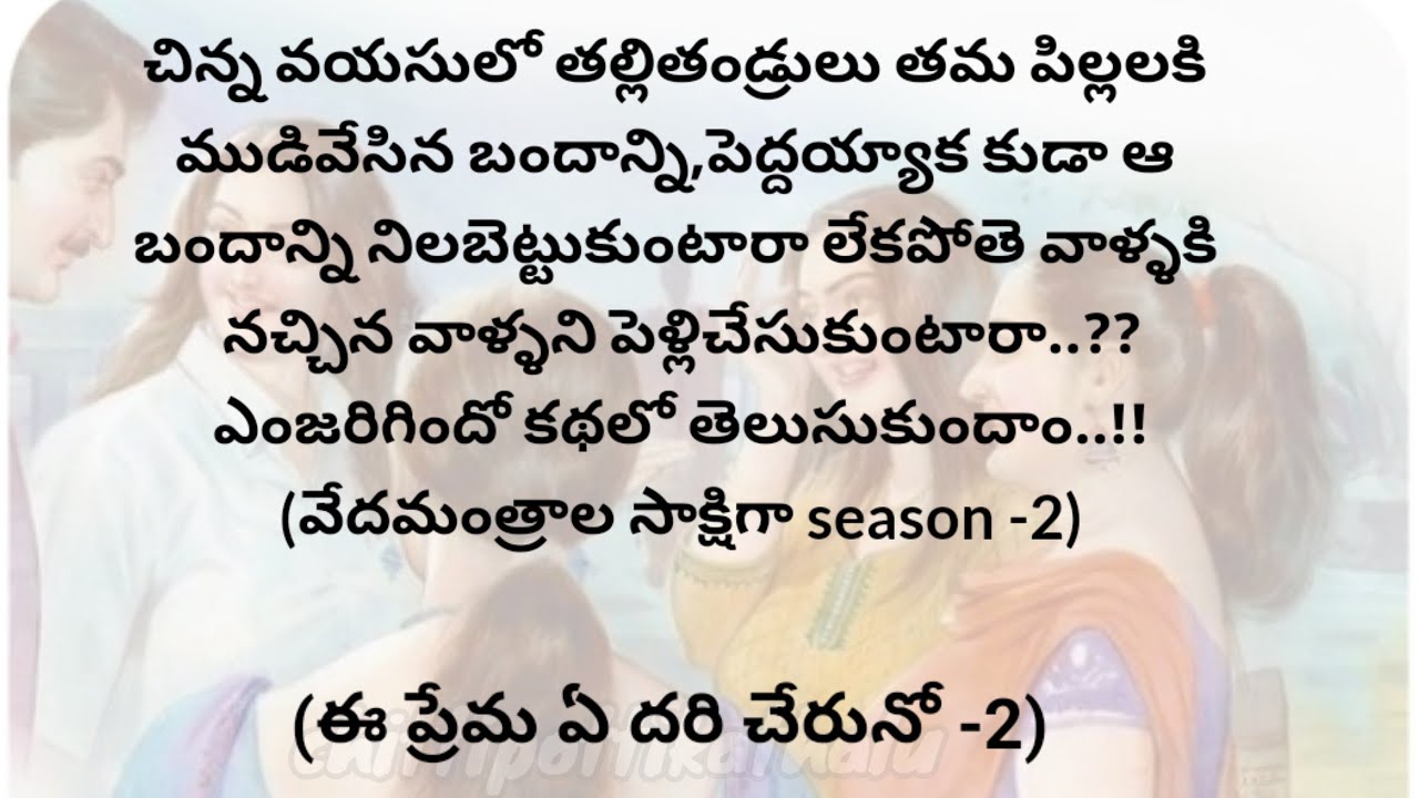 (ఈ ప్రేమ ఏ దరి చేరునో-2)|telugustories|teluguaudiobook|@Chittipottikathalu8