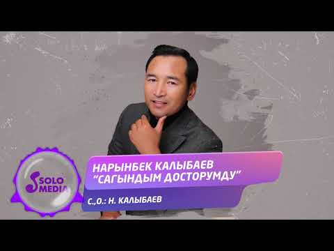 Нарынбек Калыбаев -