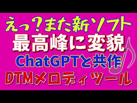 メロディーアイデアソフト刷新！プロも納得のGPT連携で音楽制作の時短ツールをリードするか？