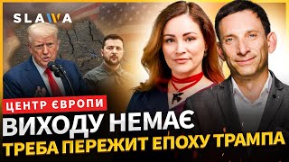 Портников: Томагавки нічого не змінять. Порожні обіцянки Трампа. Україна - сіра зона для війни?