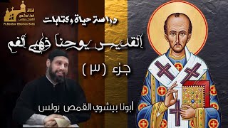 القديس يوحنا ذهبي الفم | الجزء ألثالث | ابونا بيشوي القمص بولس