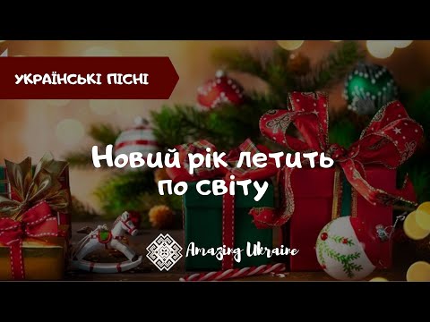 Новий рік летить по світу Українські пісні Пісня про Новий Рік Новий рік 2021