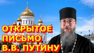 Открытое Письмо Путину в Связи с Пандемией Коронавируса. Спасем Россию!