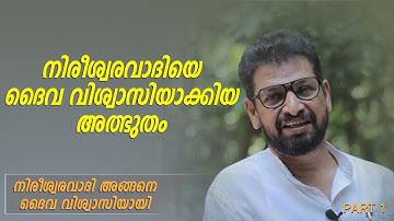 നിരീശ്വരവാദിയെ ദൈവ വിശ്വാസിയാക്കിയ അത്ഭുതം | Malayalam Christian Testimony - I Witness Testimony