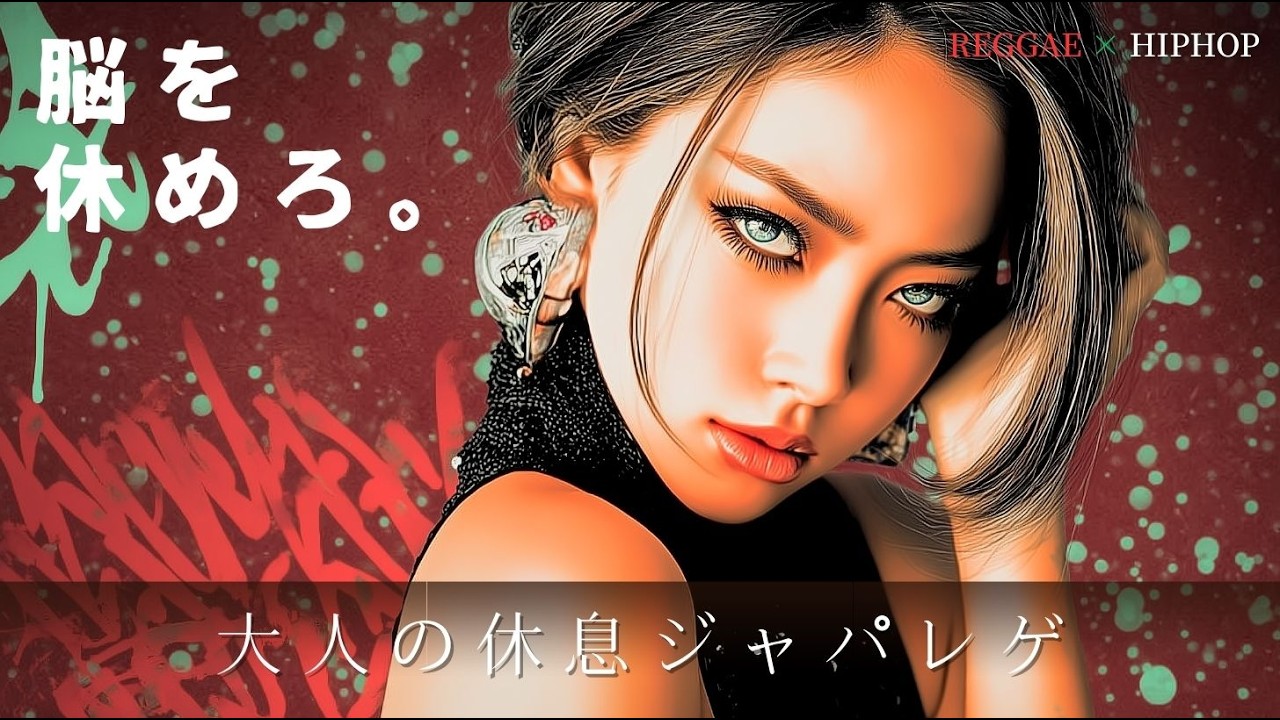 【Reggae×Hip-Hop】脳を休めろ。🔥都会で戦い続ける男の「回復」と「覚醒」2006 bgm 洋楽 仕事がはかどる音楽  bgm テンション上がる 筋トレ bgm 洋楽 重低音