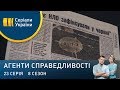 Вторгнення | Агенти справедливості | Сезон 8