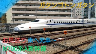 【お見送り】〜山陽新幹線N700系A〜東へ発車〜ガタンゴトン〜