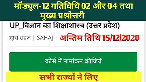 Module-12 विज्ञान का शिक्षाशास्त्र गतिविधि -02 और 04 तथा मुख्य प्रश्नोत्तरी @Nishtha prashikshan