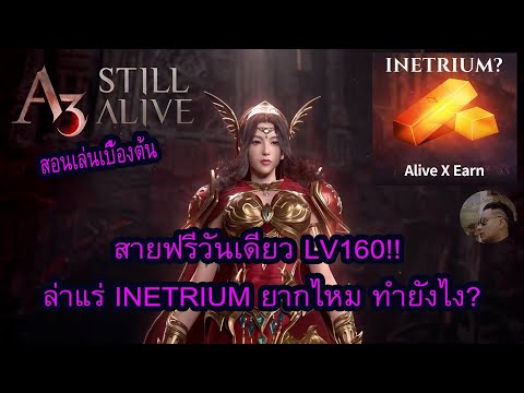 ingress เล่นยังไง 2022 A3: STILL ALIVE สายฟรีวันเดียว LV160 ล่าแร่ INETRIUM ยากไหม ทำยังไง?