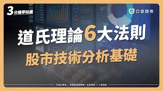 道氏理論是什麼？3分鐘帶你了解技術分析的核心假設基礎！！｜道氏理論6大法則｜口袋小學堂EP38