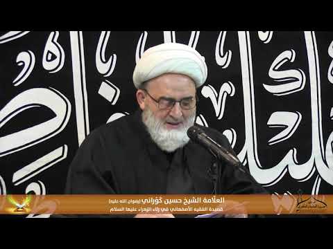 قصيدة الفقيه الأصفهاني في رثاء الزهراء عليها السلام العلا مة الشيخ حسين ك و راني رضوان الله عليه