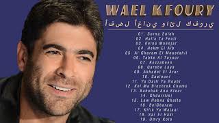 من أجمل ما غنى وائل كفوري WAEL KFOURY Best Songs Of Wael Kfoury