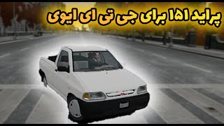دانلود مود ماشین ایرانی پراید ۱۵۱ برای جی تی ای ایوی + نصب آسان
