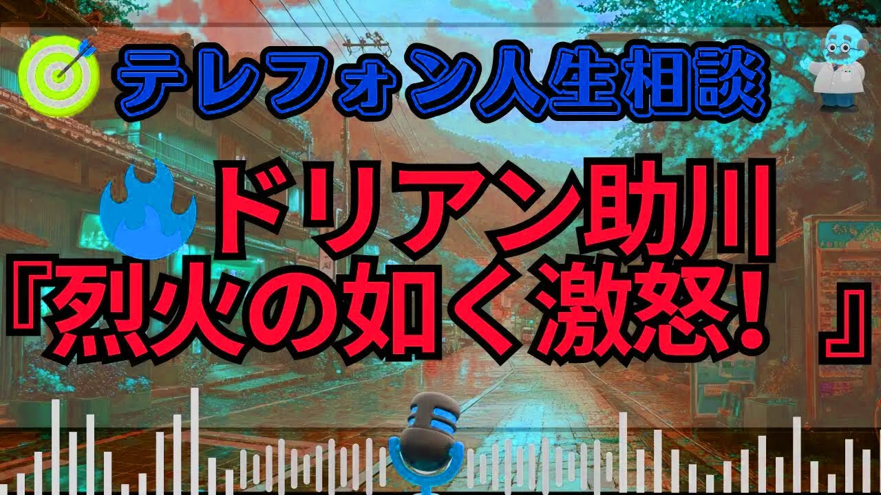 【テレフォン人生相談】孫を守る祖父母の“最後のクーデター”…ドリアン助川が激怒した毒親虐待
