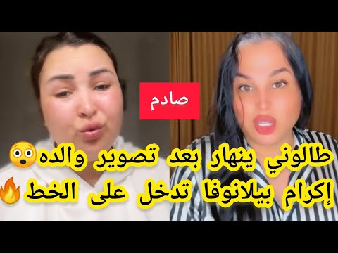 نايضة صوفيا طالوني ينهار بعد تسريب فيديو لوالده إكرام بيلانوفا تدخل على الخط