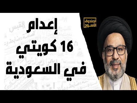 إعدام 16 كويتي في السعودية
