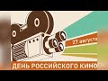 27 августа   День Российского кино.