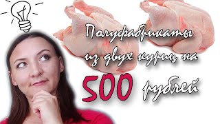 ДЕЛАЮ ЗАГОТОВКИ ПОЛУФАБРИКАТОВ ИЗ ДВУХ КУРИЦ ЗА 500 РУБЛЕЙ /  ЗАГОТАВЛИВАЮ ЕДУ НА НЕДЕЛЮ