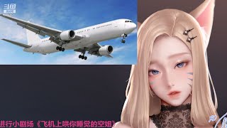 婉儿别闹 小剧场 飞机上哄你睡觉的空姐 Asmr